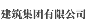 广东第四建筑工程有限公司